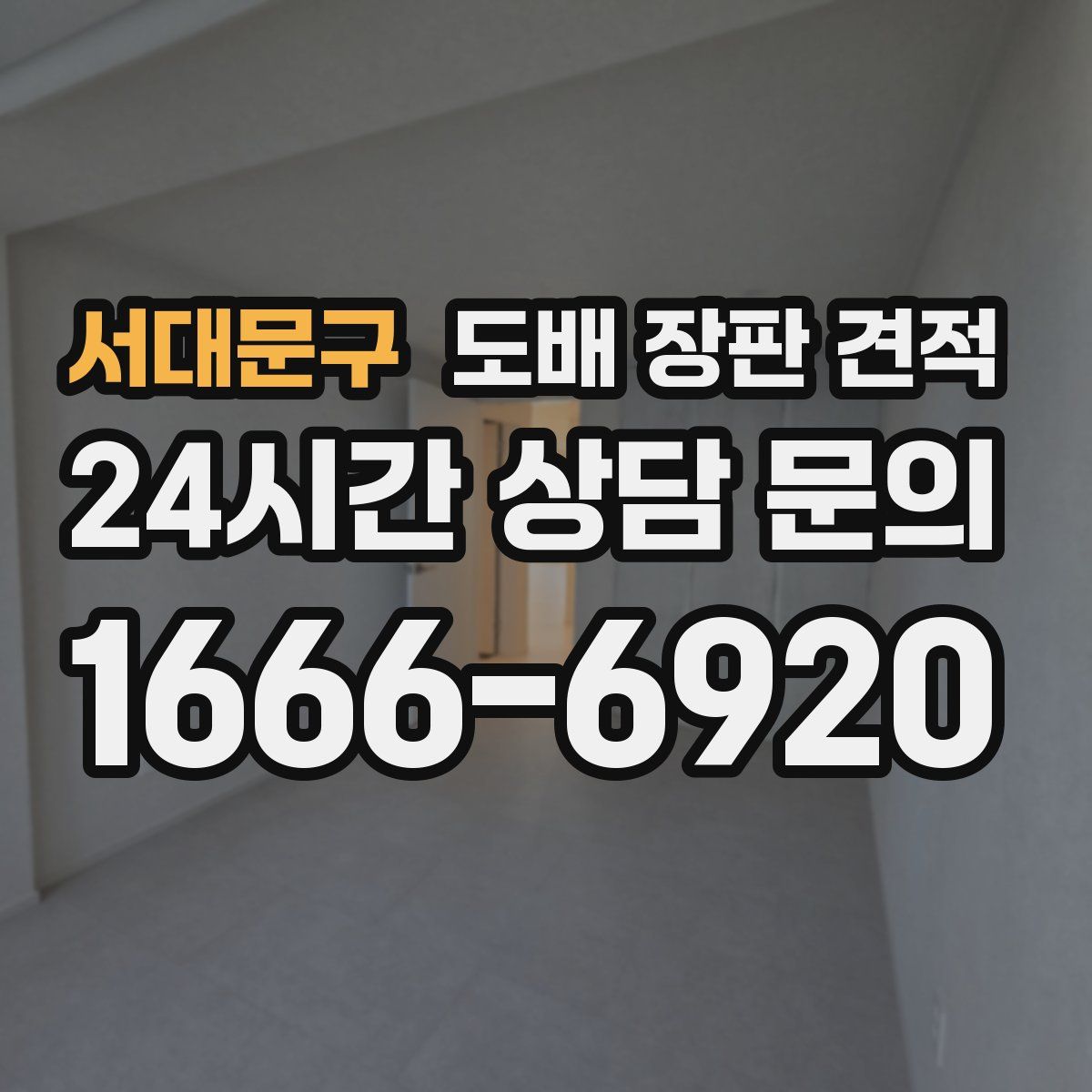 서대문구 도배 장판 견적