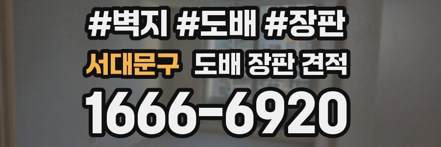 서대문구 도배 장판 견적