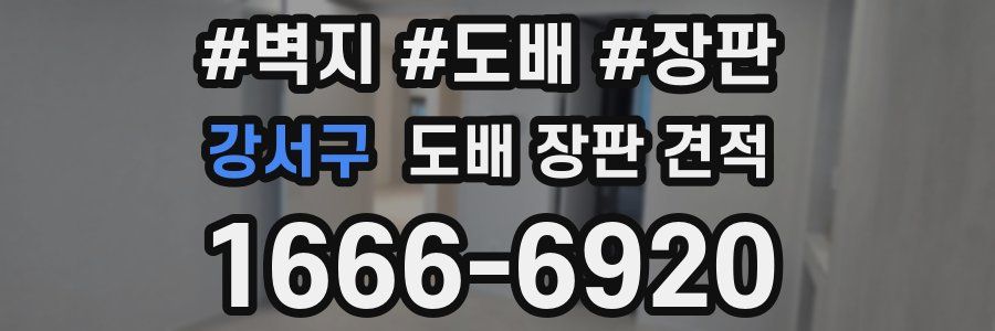 강서구 도배 장판 견적