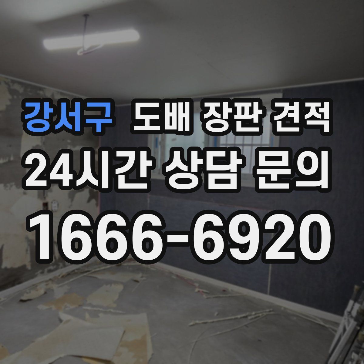 강서구 도배 장판 견적