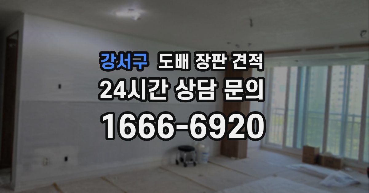 강서구 도배 장판 견적