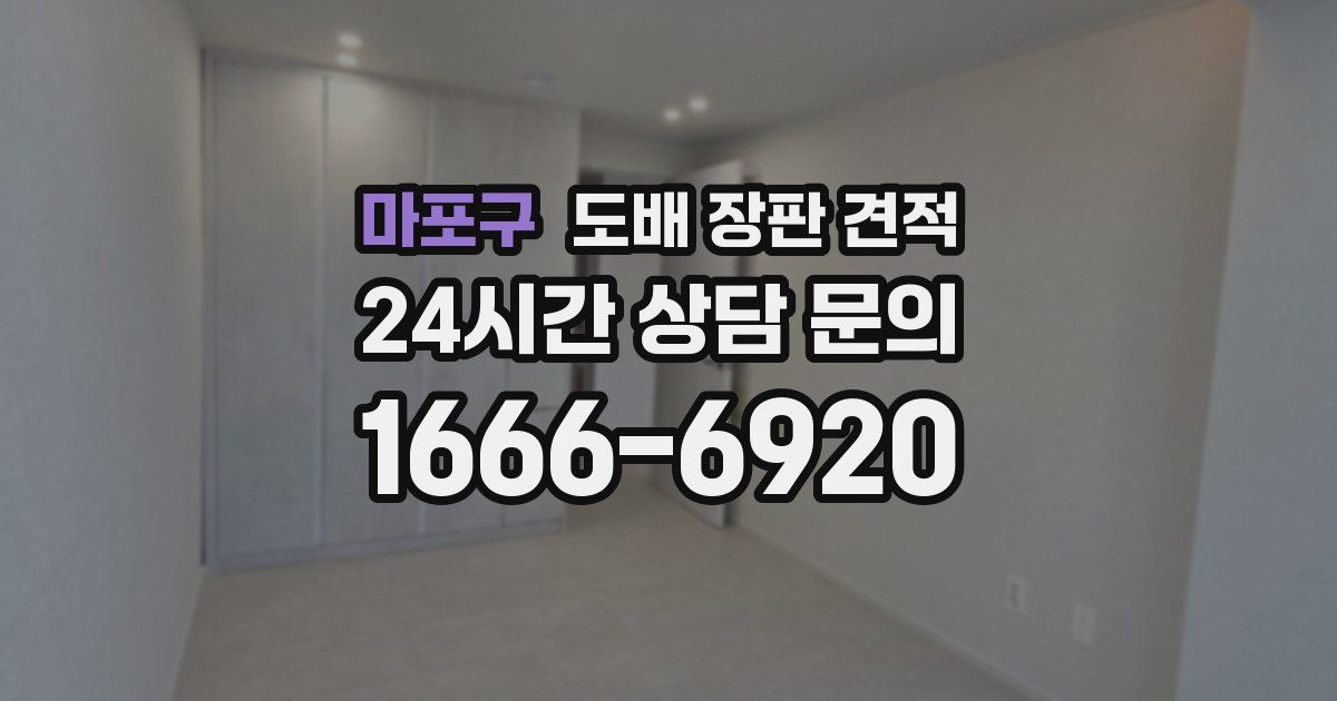 마포구 도배 장판 견적