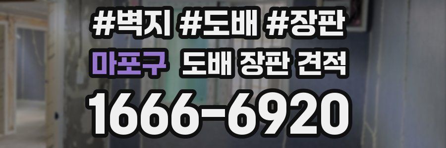 마포구 도배 장판 견적