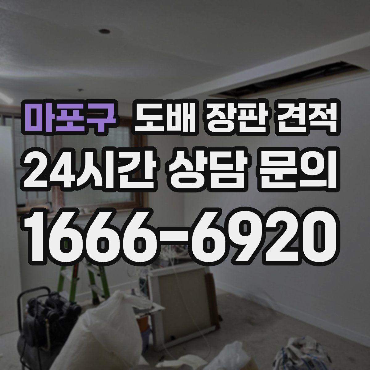 마포구 도배 장판 견적