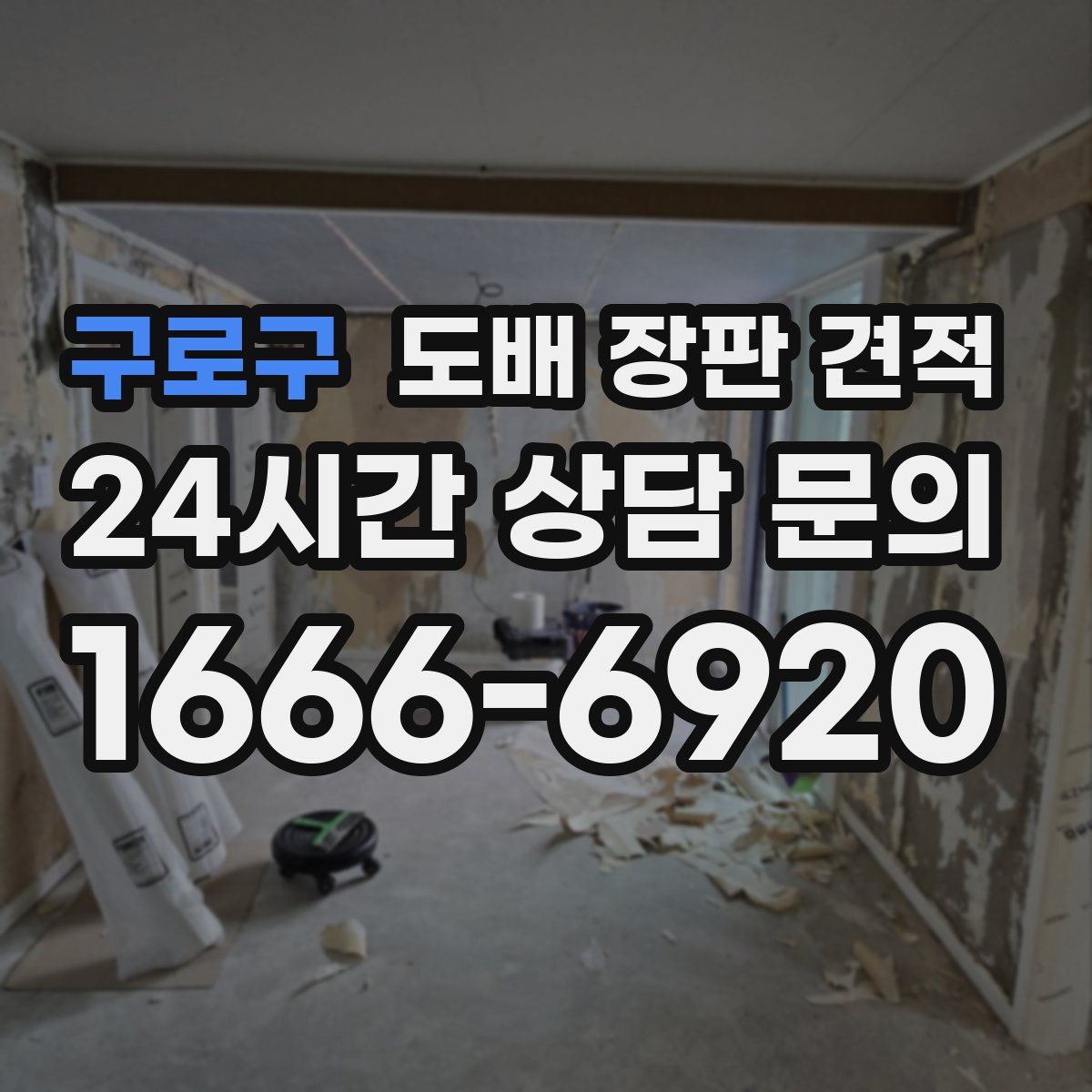 구로구 도배 장판 견적