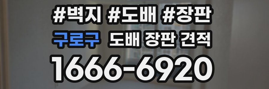 구로구 도배 장판 견적