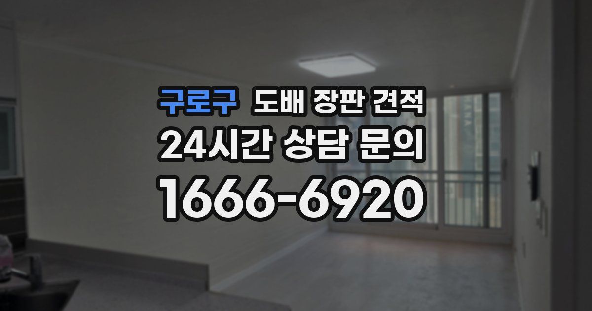 구로구 도배 장판 견적