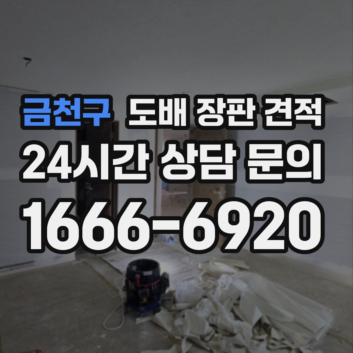 금천구 도배 장판 견적