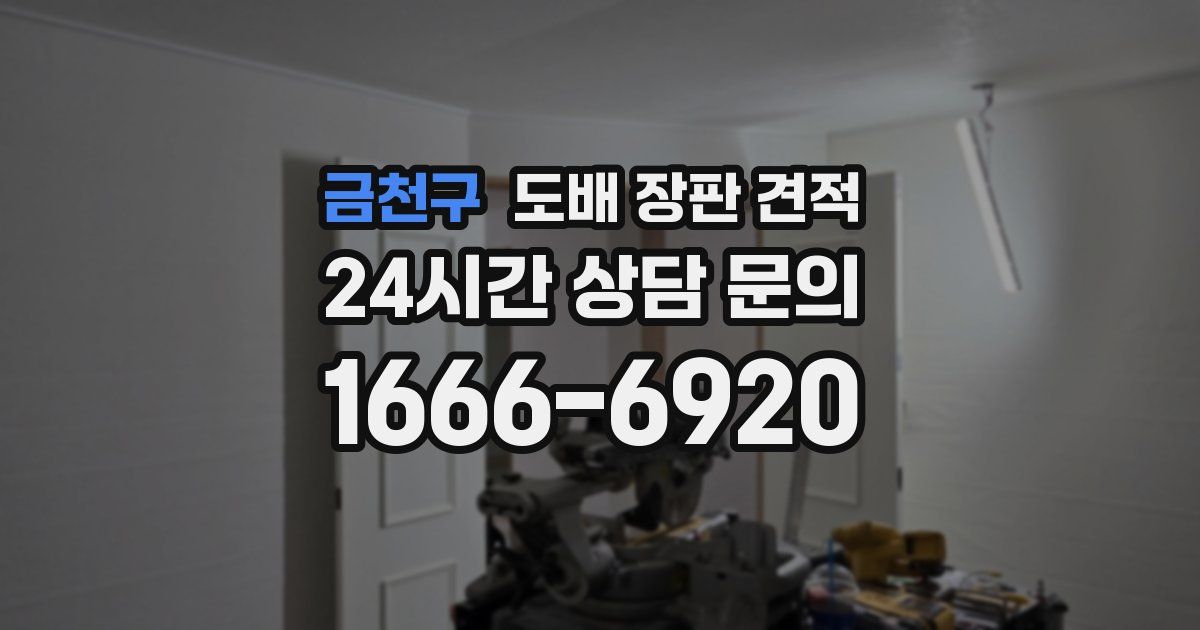 금천구 도배 장판 견적