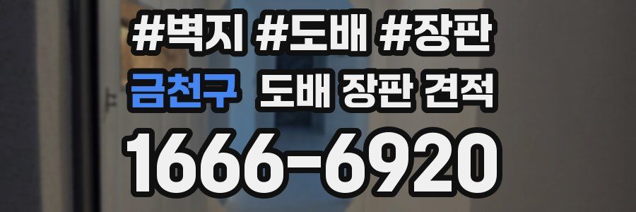금천구 도배 장판 견적