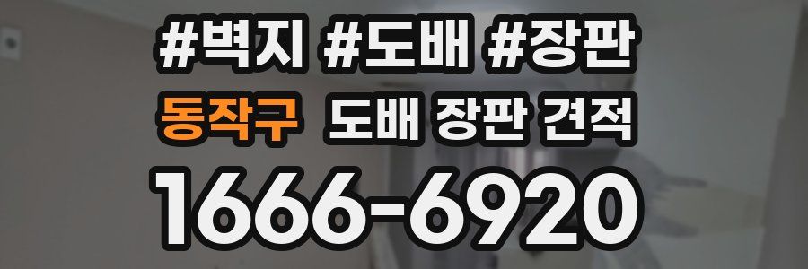 동작구 도배 장판 견적
