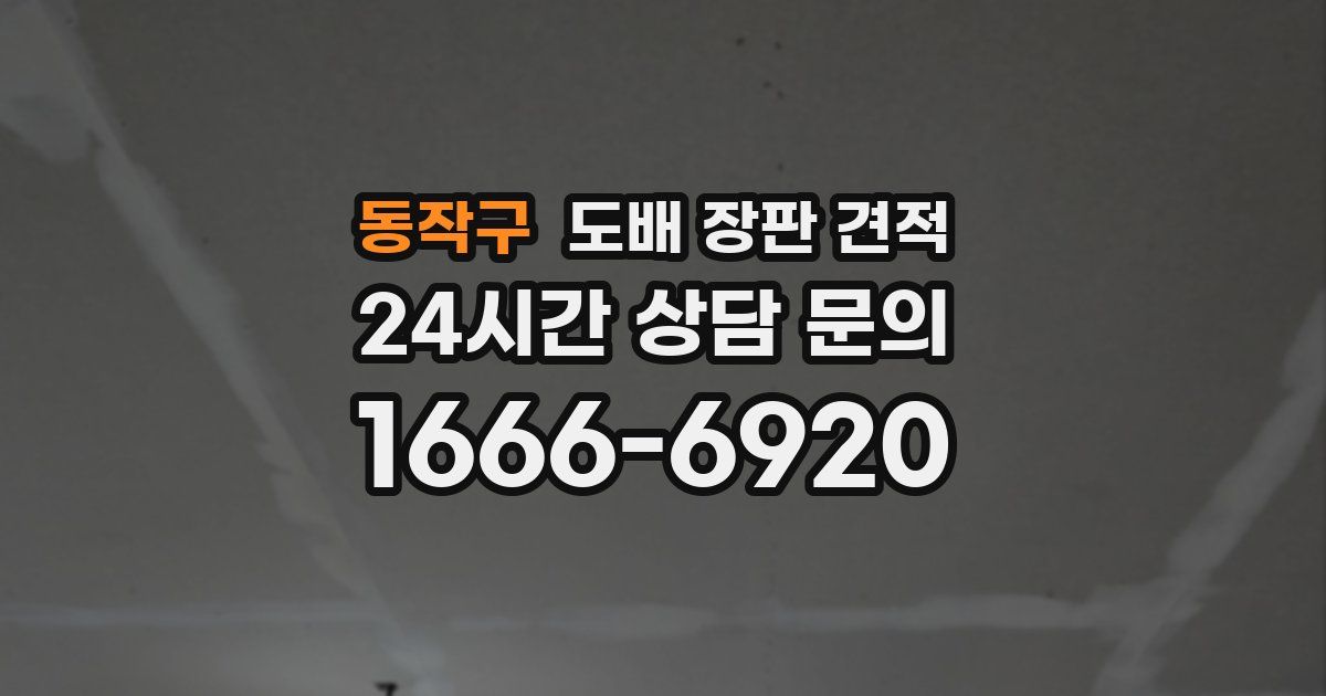 동작구 도배 장판 견적