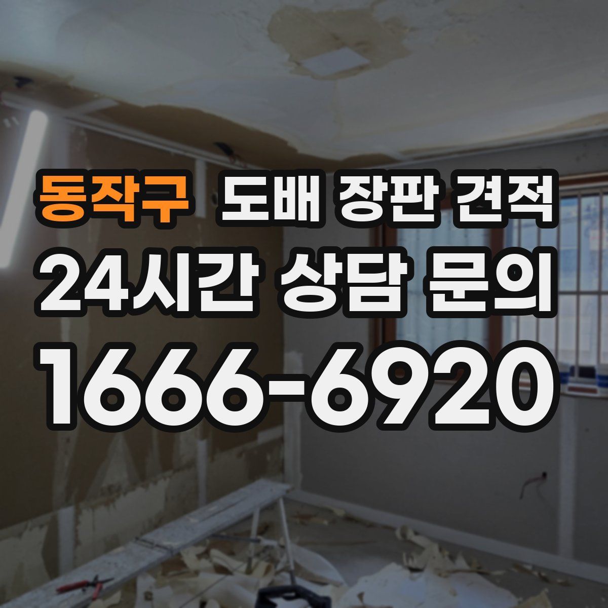 동작구 도배 장판 견적