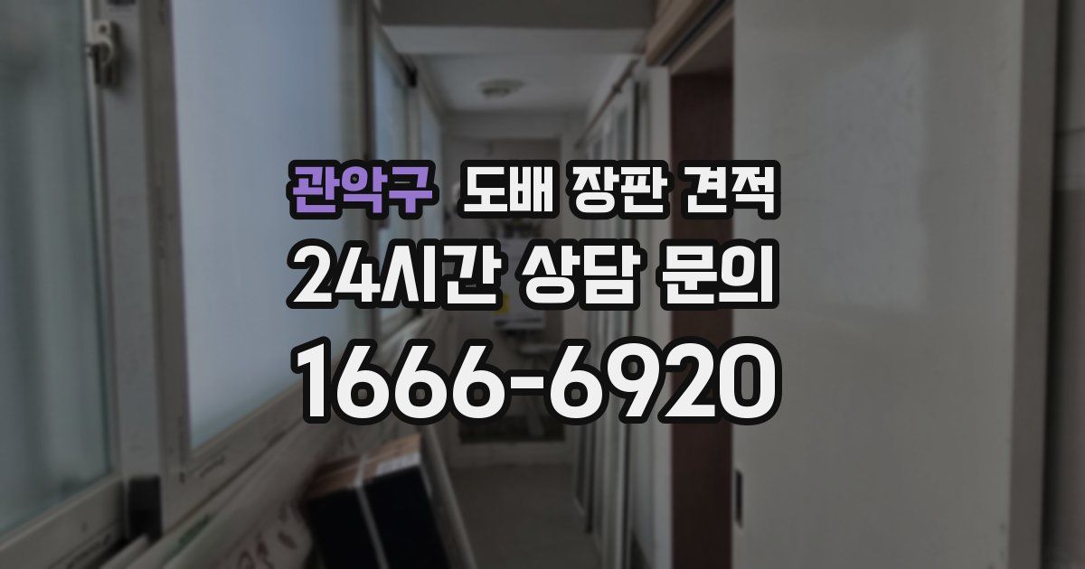 관악구 도배 장판 견적