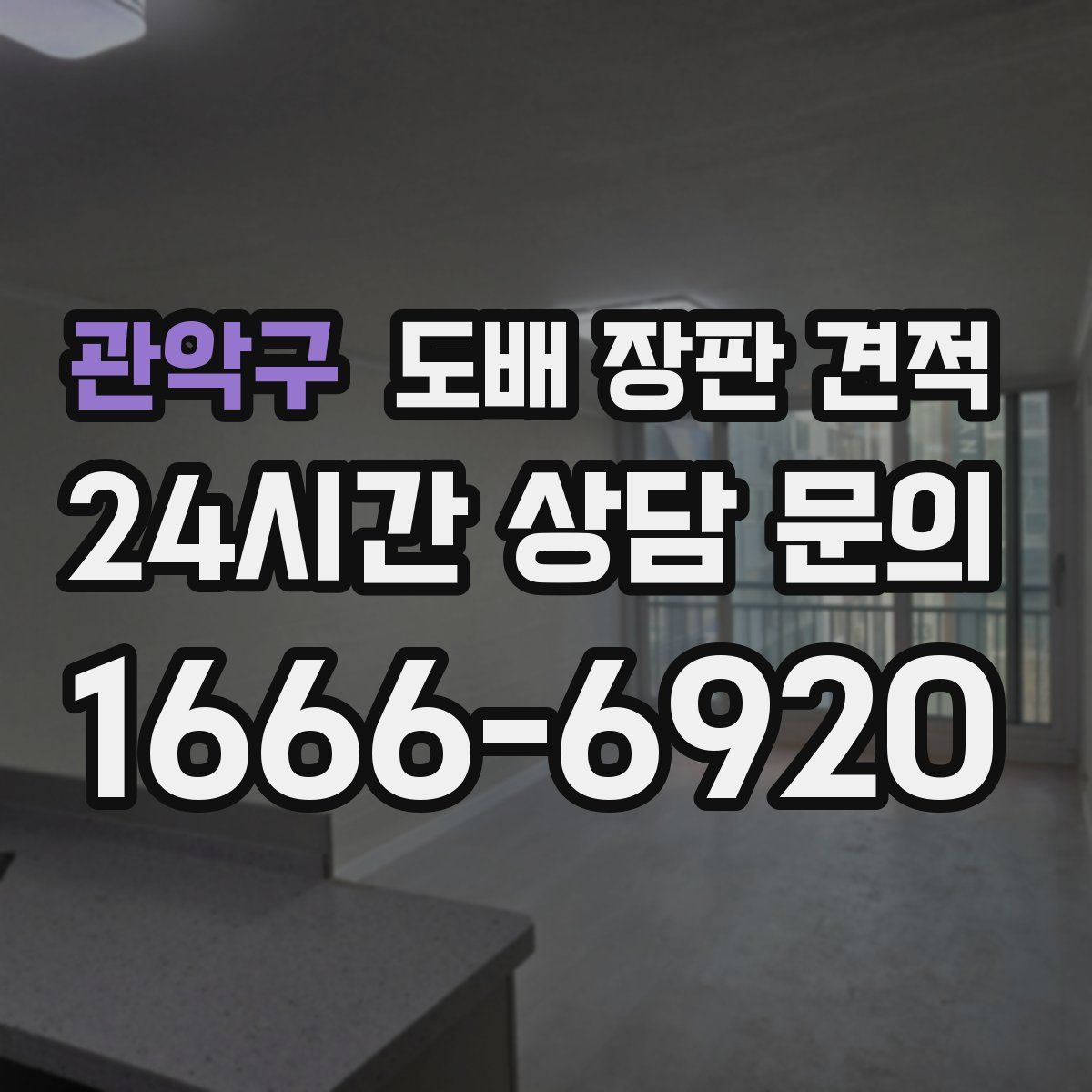 관악구 도배 장판 견적