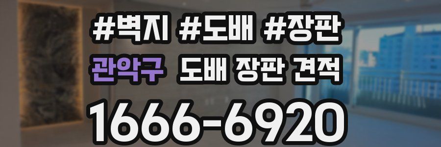 관악구 도배 장판 견적