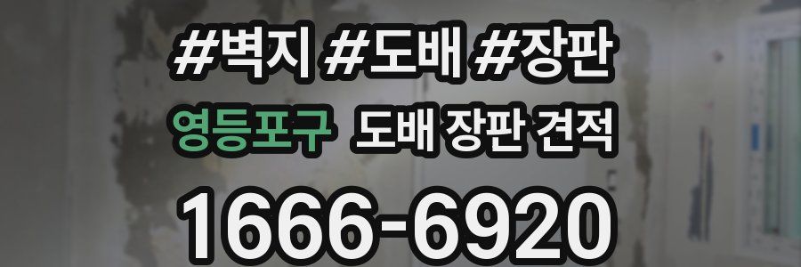 영등포구 도배 장판 견적