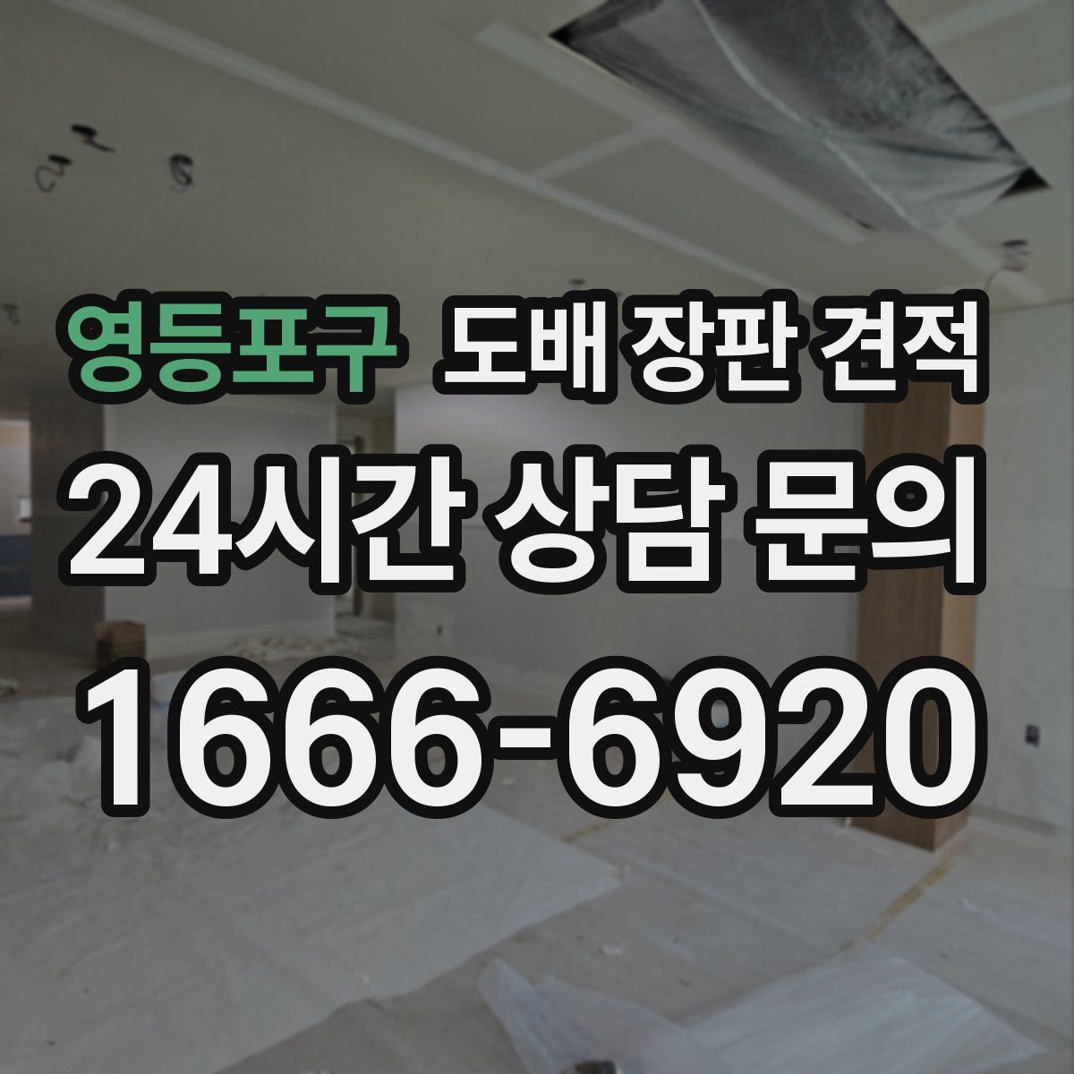 영등포구 도배 장판 견적