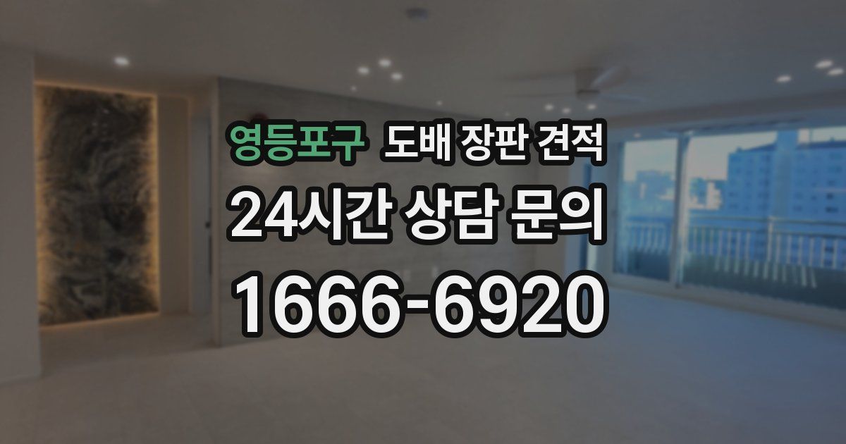 영등포구 도배 장판 견적