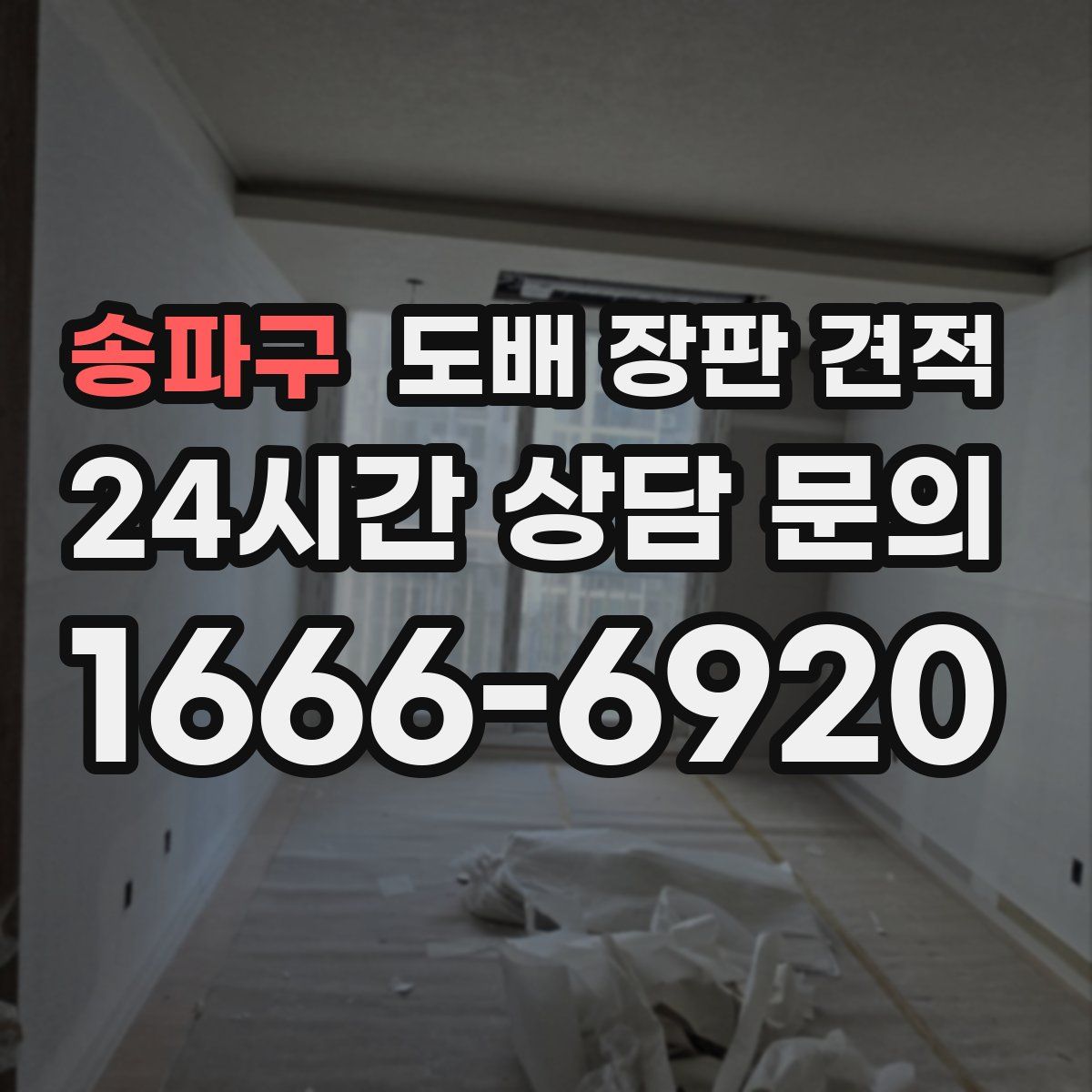 송파구 도배 장판 견적