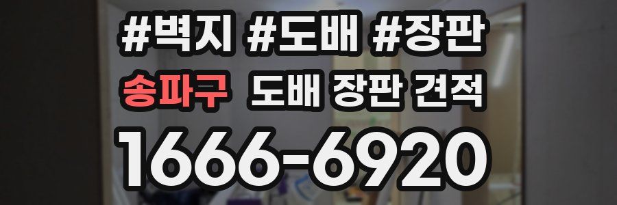 송파구 도배 장판 견적