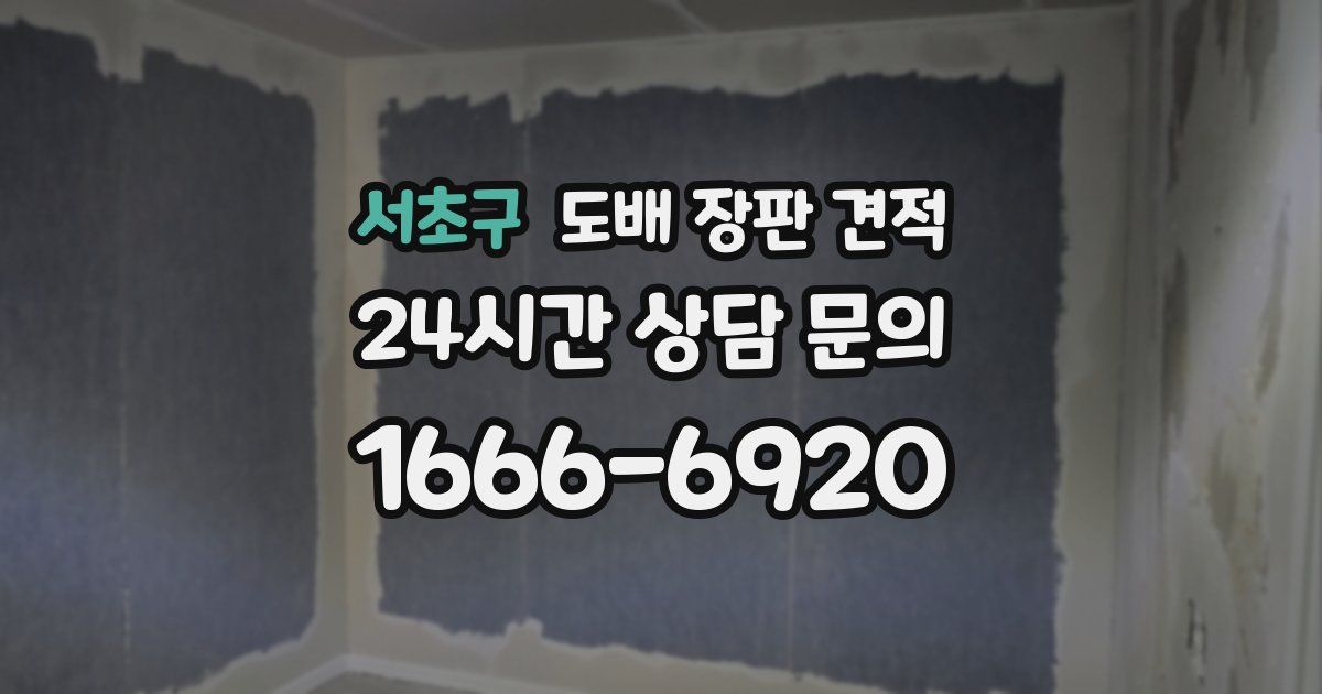 서초구 도배 장판 견적
