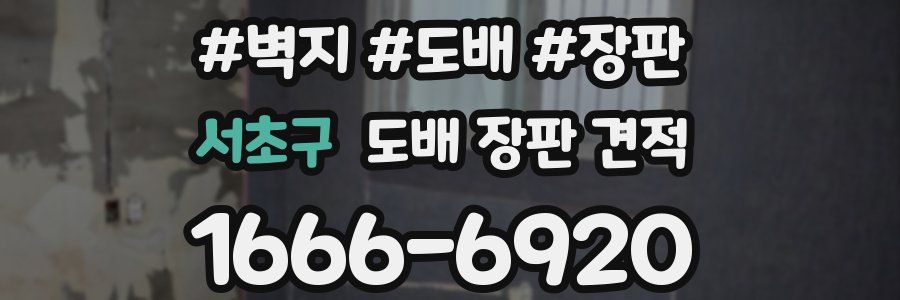 서초구 도배 장판 견적