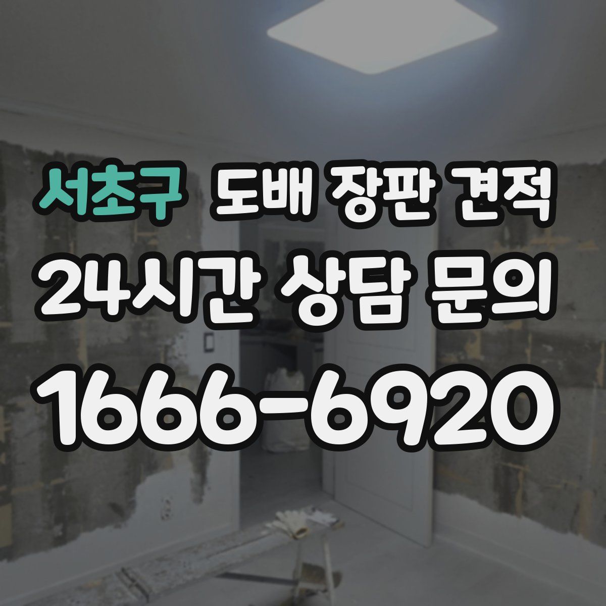 서초구 도배 장판 견적