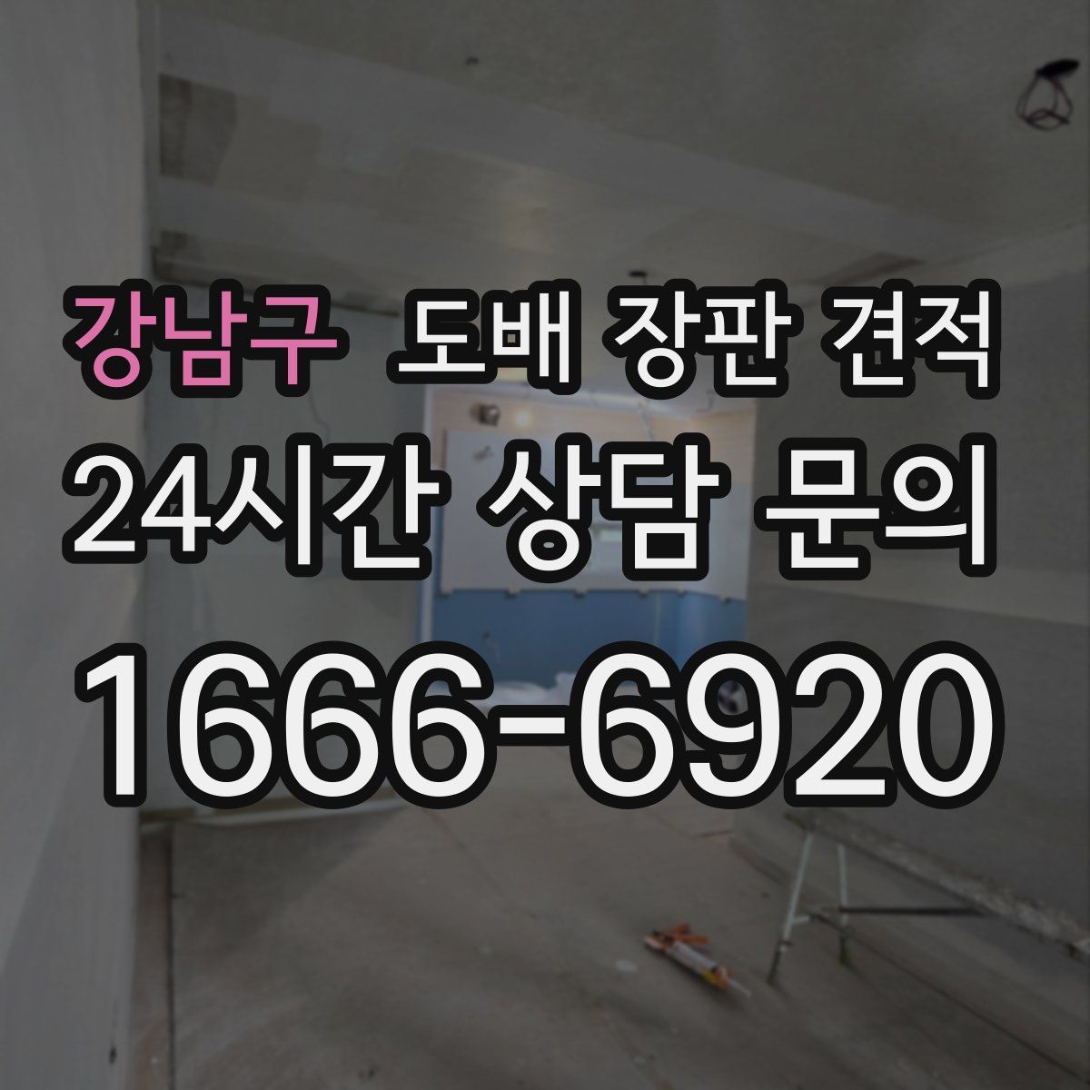 강남구 도배 장판 견적