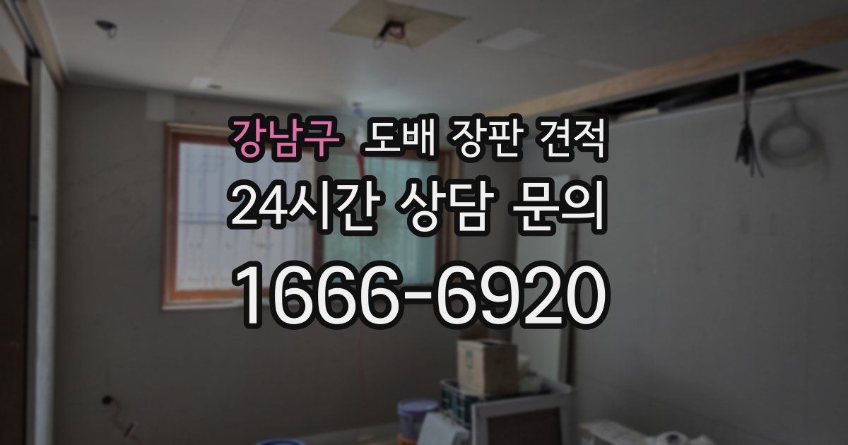 강남구 도배 장판 견적