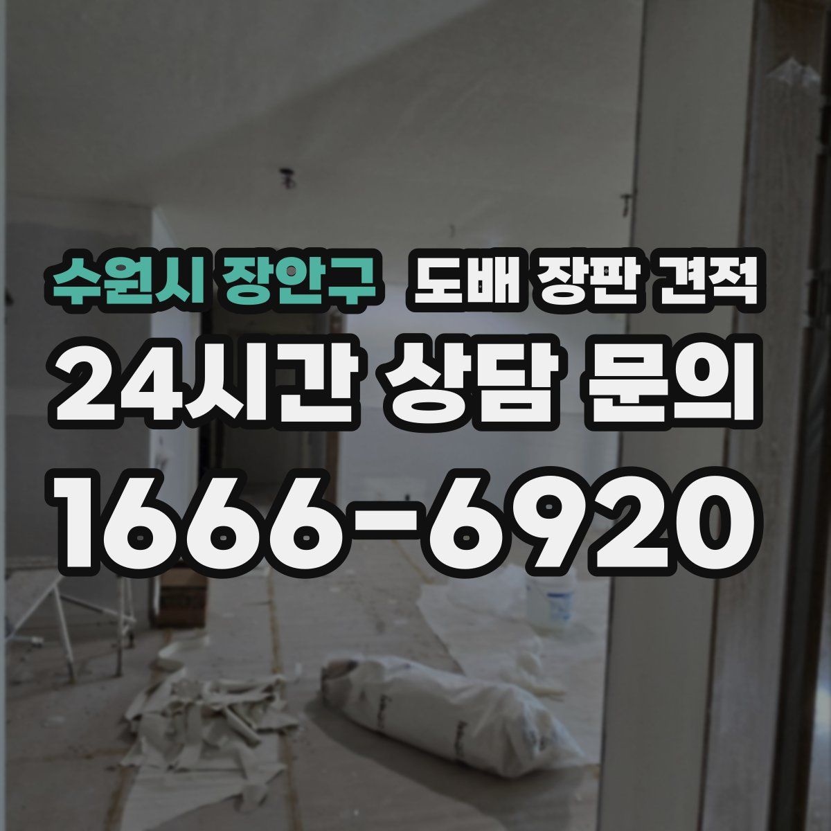 수원시 장안구 도배 장판 견적