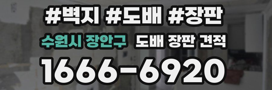 수원시 장안구 도배 장판 견적