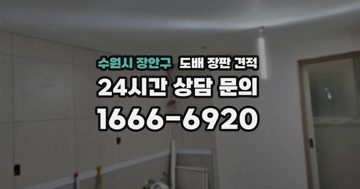 수원시 장안구 도배 장판 견적