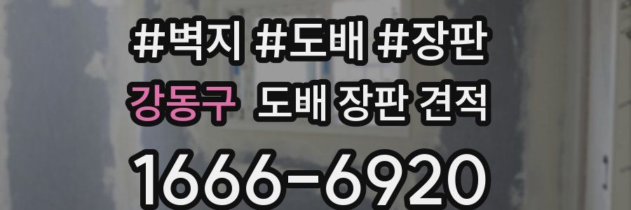 강동구 도배 장판 견적