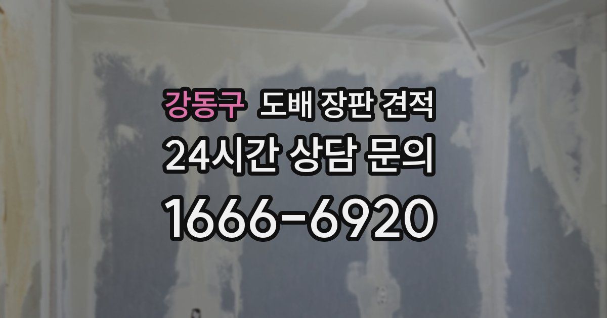 강동구 도배 장판 견적