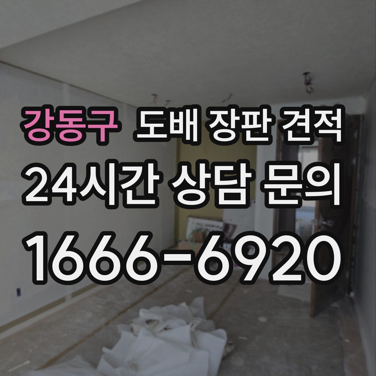 강동구 도배 장판 견적