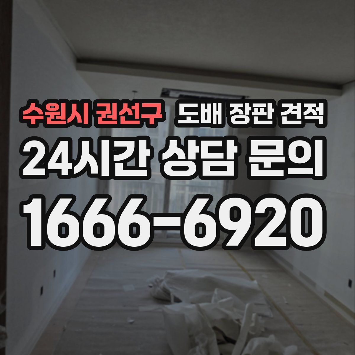 수원시 권선구 도배 장판 견적