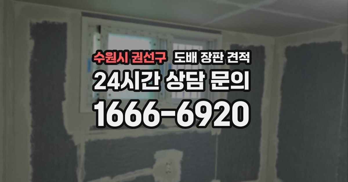 수원시 권선구 도배 장판 견적