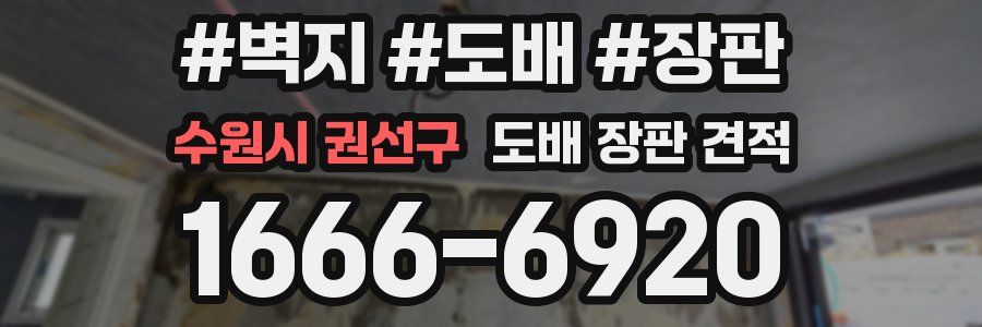 수원시 권선구 도배 장판 견적