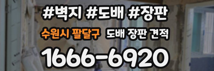 수원시 팔달구 도배 장판 견적