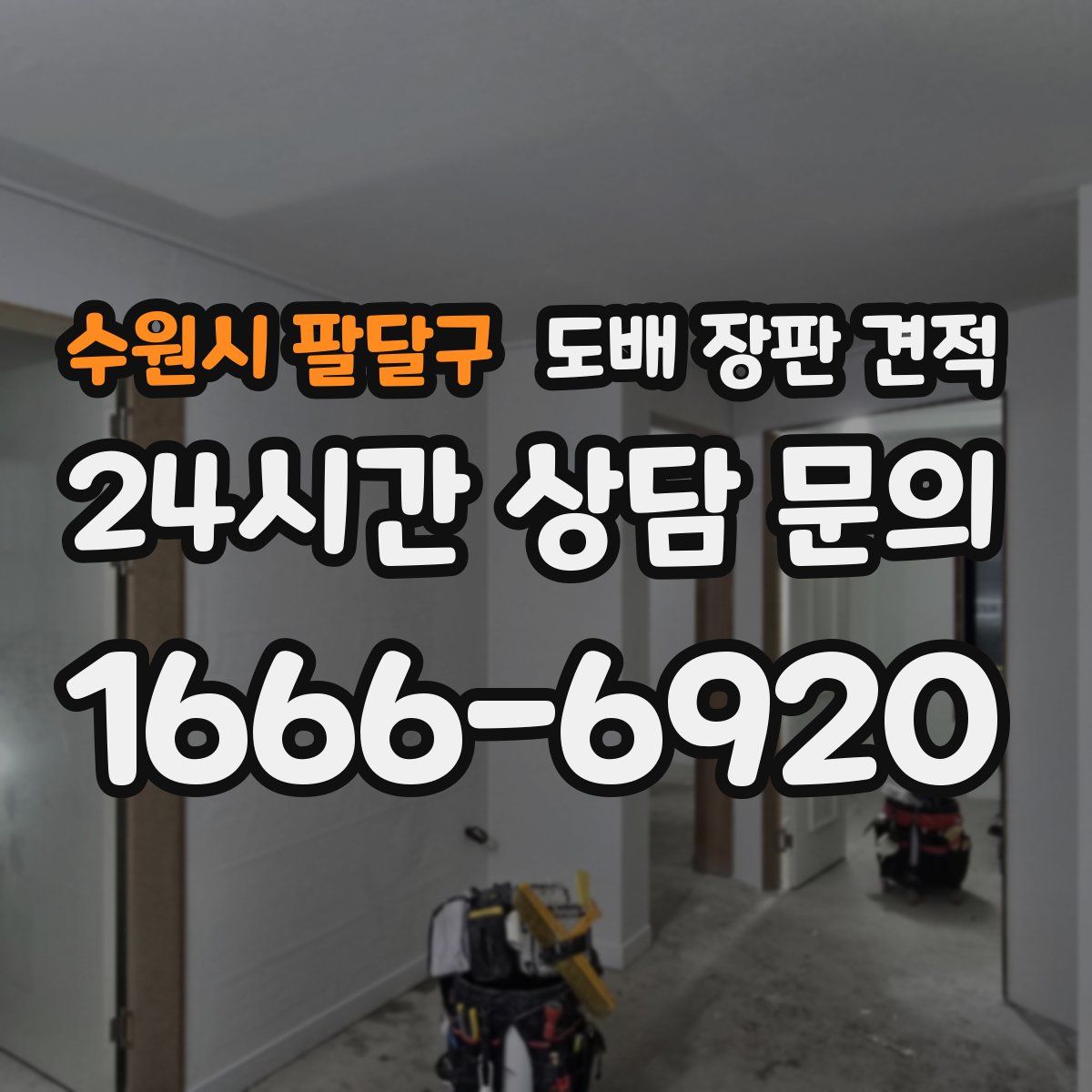 수원시 팔달구 도배 장판 견적