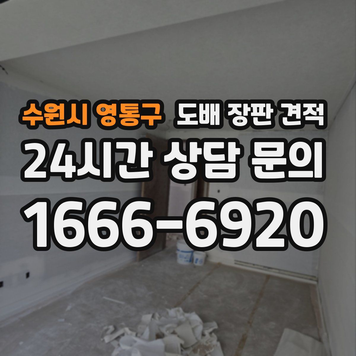수원시 영통구 도배 장판 견적