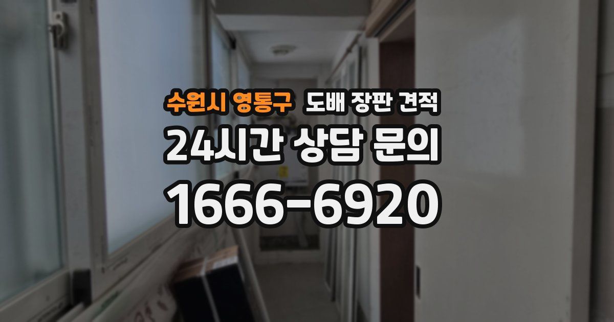 수원시 영통구 도배 장판 견적