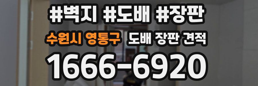 수원시 영통구 도배 장판 견적