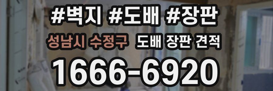 성남시 수정구 도배 장판 견적