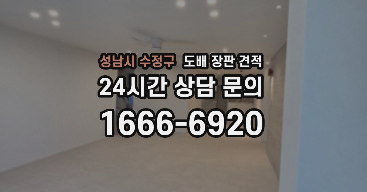 성남시 수정구 도배 장판 견적