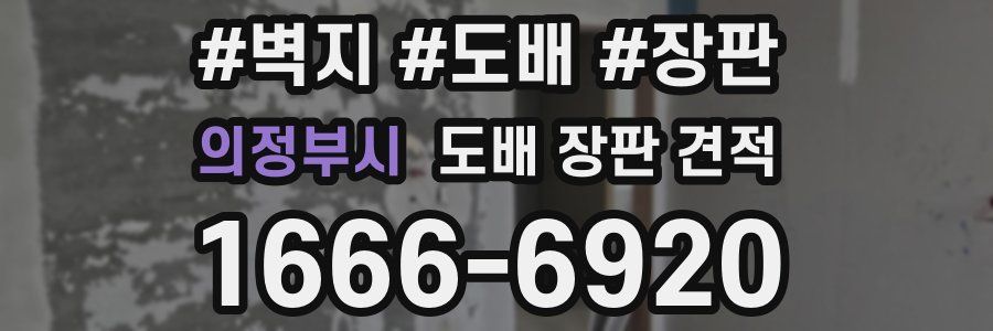 의정부시 도배 장판 견적
