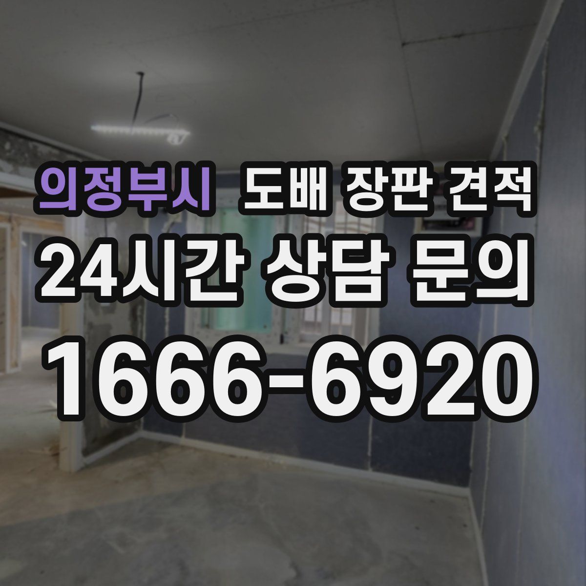 의정부시 도배 장판 견적