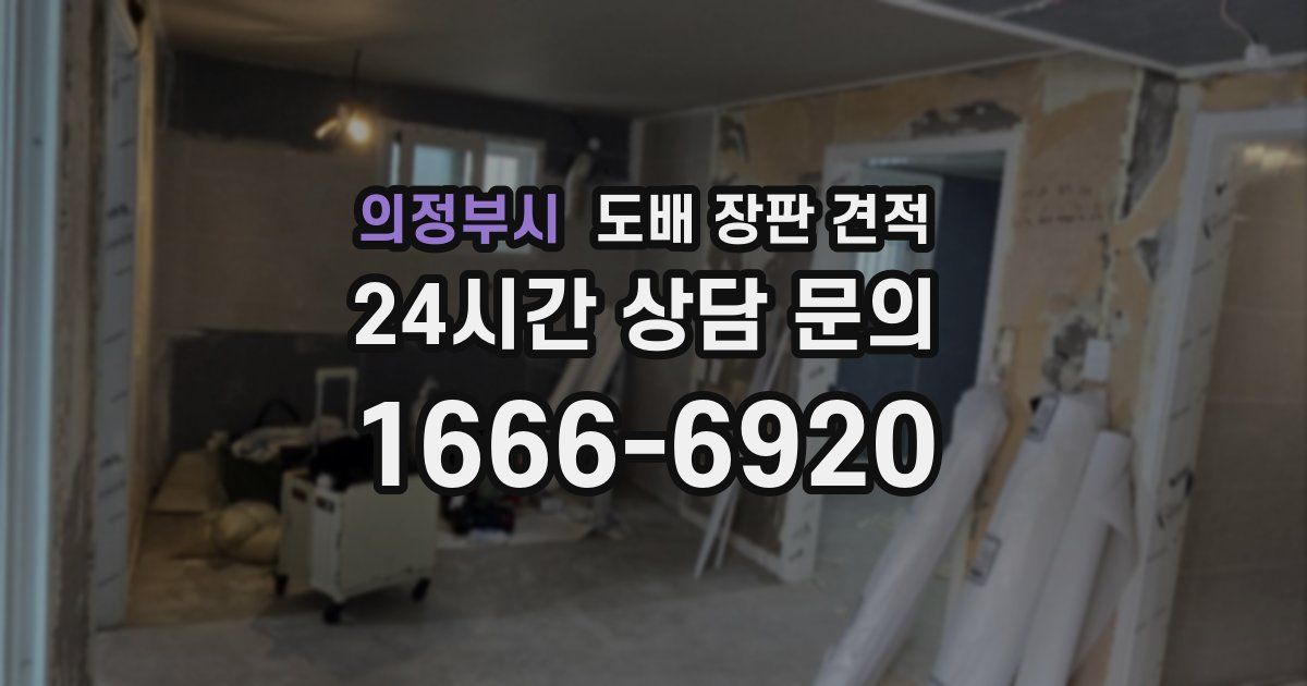 의정부시 도배 장판 견적