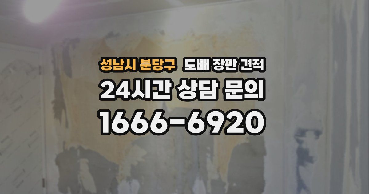 성남시 분당구 도배 장판 견적